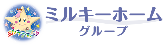 ミルキーホームグループ